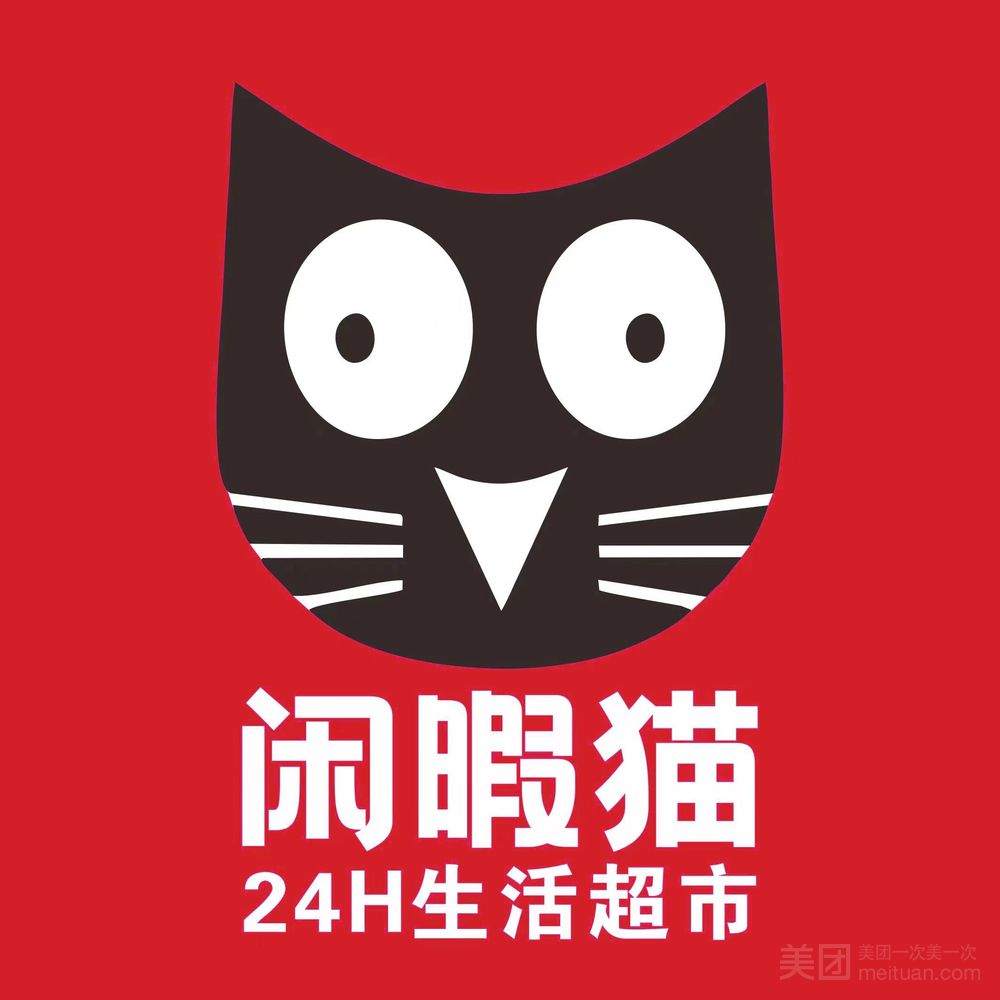 闲暇猫
